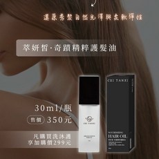 萃妍皙 髮尾柔順奇蹟精粹護髮油 -免沖洗, 一瓶（30ml）, 1個