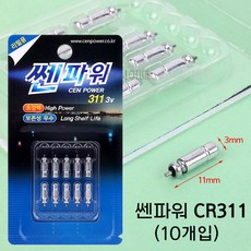 [낚시어때] 쎈파워 CR311 덕용전지 (10개입) 3mm 전자케미 밧데리, 1개