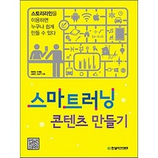 智慧學習內容製作：使用Storyline 任何人都能輕鬆製作, 韓光學院, 裴英權,都載春,金達鎭,申承基 共著