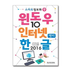 윈도우 10 ＆ 인터넷 엣지 ＆ 한글 2016 (렉스미디어닷넷)(사은품증정)
