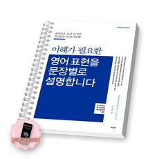 [지구돋이 책갈피 증정] 영어 표현을 문장별로 설명합니다 사람in [스프링제본], [제본 1권]