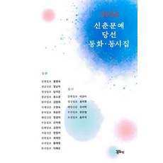 2026 신춘문예 당선 동화 동시집, 상품명, 상세설명 참조, 상세설명 참조, 상품명