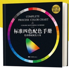 最新版演色表 CMYK標準四色 莫蘭迪色 馬卡龍色 COLOR CHART 色卡, 1個, 大本-黑色封面(3萬多色)