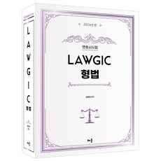 2024년판 변호사시험 대비김효범 Lawgic 형법(2024년판 변호사시험 대비), 배움