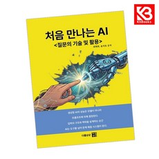 처음 만나는 AI 책 + 책갈피 [KHBOOKS]