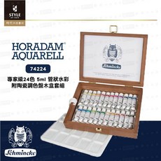 時代中西畫材 德國Schmincke史明克 貓頭鷹專家級水彩24色5ml木盒套組(附陶瓷調色盤)