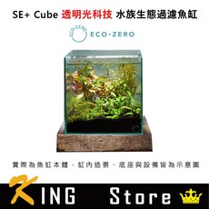 Eco Zero SE+ Cube 水族生態過濾魚缸 (公司貨), 1個, 透明