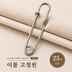 주앙이 고정잘되는 두꺼운 이불 고정핀, 25개