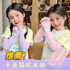 兒童防曬袖套 兒童袖套 抗UV 涼感袖套 運動袖套 男女童冰絲袖套 袖套 透氣防曬 透氣快乾 高彈性 防曬手套 冰絲袖套
