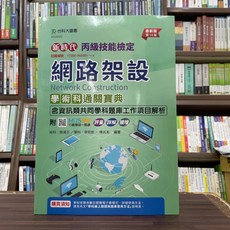 台科大圖書 丙級網路架設學術科通關寶典 第14版, 單本