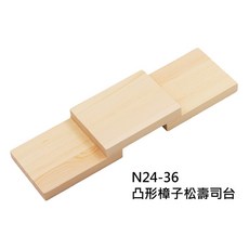 凸形樟子松壽司台 木質壽司盤 日式料理擺盤 壽司料理展示盤, 1個, N24-36 凸形樟子松壽司台