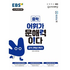 EBS 중학 어휘가 문해력이다 중학 2-1(2026):새 교육과정 반영, EBS 중학 어휘가 문해력이다 중학 2-1(2026), EBS한국교육방송공사 편집부(저), EBS한국교육방송공사, 중등2학년