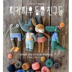 피카파우 동물친구들:알록달록 귀여운 손뜨개 인형 캐릭터 20선, 참돌, 얀 쉔켈 (지은이), 조진경 (옮긴이)