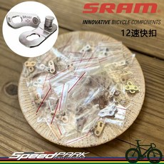 【速度公園】SRAM AXS 12s PowerLock 鏈條快扣 『銀色』 12速 快扣 一個 CN-PLCK-D1, 1個, 銀色