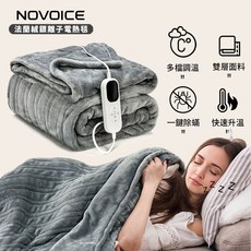 NOVOICE 法蘭絨銀離子雙人電熱毯 150x180cm