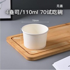 一次性紙碗 冰淇淋小碗 醬料杯 試吃杯 帶球蓋, 1個, 4OZ白色試吃碗100只