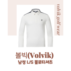 볼빅(Volvik) 남성 긴팔 폴로 티셔츠 L/S 카라 간절기용 골프웨어