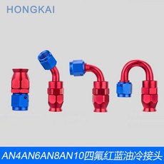 HONGKAI 油管接頭, AN3 紅藍45度