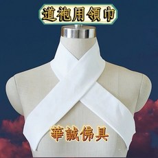 華誠 道袍領巾