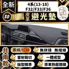 A.F.C 一朵花 3D一體成形避光墊 適用於 BMW 4系(F32/F33/F36) 2013-2018, 4系(13-18)-有抬顯 有喇叭,黑皮紅線