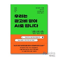 [제이북스] 우리는 광고비 없이 AI로 팝니다 - 제로 클릭 시대를 살아가는 마케터를 위한 새로운 필독서, 다산북스, 단품