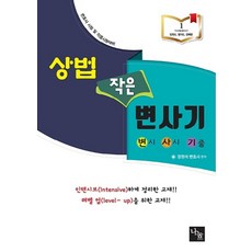 상법 작은 변사기(2020):변호사 시험 및 각종시험대비 | 변시 사시 기출, 나눔에듀