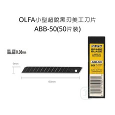 OLFA ABB-50 小型超銳黑刃美工刀片 50片裝 0.38mm厚 9mm寬, 詳見包裝