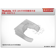 ＊中崙五金【附發票】牧田 18V手持吸塵器夾座 458571-5 適用:DCL181 DCL182 40V CL001