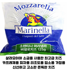 이탈리아 직수입 소렌티나 마리벨라 버팔로치즈 125g 5개 10개/ 쫀득하고 진한풍미의 버팔로 우유치즈/ 업소용 가정용