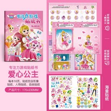 奇妙萌可專注力訓練貼紙書，3到6歲早教益智全腦開發卡通貼貼畫女孩，桃園市出貨, 愛心公主（16頁）專注力貼紙