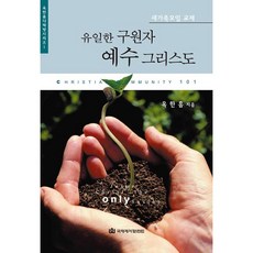 유일한 구원자 예수 그리스도(새가족모임교재) / 옥한흠 저 / 국제제자훈련원