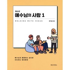 청소년 예수님의 사람 1(학생용), 위드지저스