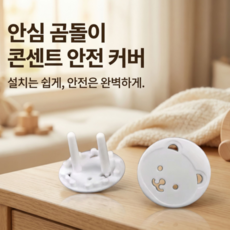 (4개한세트)곰돌이 콘센트안전커버(손잡이x), 1세트