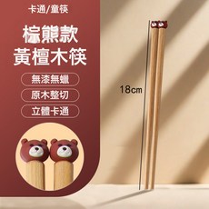 兒童筷子無漆木筷子可愛動物家用練習筷小孩寶寶專用筷學習訓練, 1個, 18cm卡通兒童款【棕熊】:如圖