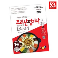 경록 조리산업기사 한식 실기 책 + 책갈피 [KHBOOKS]