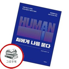 AI에게 나를 묻다 AI에게나를묻다 추천도서, 없음