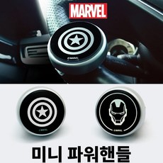 마블 미니 파워핸들 이지턴 보조손잡이 보조핸들 핸들봉 파워봉 핸드링 자동차 차량실내 인테리어, 아이언맨