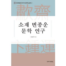 素哉卞鍾運文學研究, 金洪梅, 國學資料院
