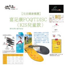 FOOTDISC 富足康 兒童科技足墊 KIS, 1個