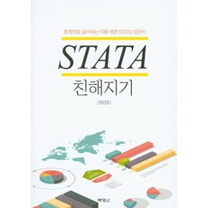 STATA入門：為討厭統計學的人所寫的STATA入門書, 博英社