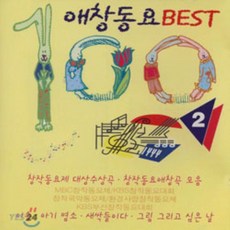 애창동요 Best 100 2 (MBC/KBS 창작동요) - 아기염소 새싹들이다