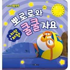 뽀로로 자장자장 뽀로로와 쿨쿨 자요, 키즈아이콘, 키즈아이콘 편집부(저)