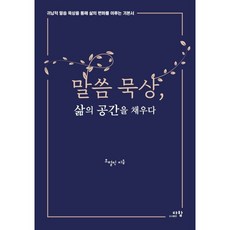 말씀 묵상 삶의 공간을 채우다:귀납적 말씀 묵상을 통해 삶의 변화를 이루는 기본서, 다함, 조철민
