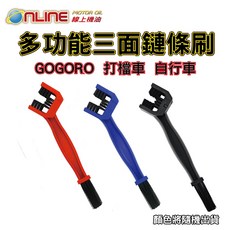 多功能三面鏈條刷 鏈條清潔 快速清洗 GOGORO / 自行車適用, 2隻,不挑色