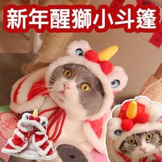 『台灣x現貨秒出』新年醒獅小斗篷 寵物斗篷 貓咪衣服 狗狗衣服 貓咪斗篷 狗狗斗篷, 1個, S