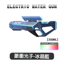 脈衝水槍 電動玩具水槍 750ML 大容量 連發水槍 兒童禮物, 脈衝光子-冰晶藍【350ML】小號單支裝,【可外接瓶-手自一體-燈光變化】, 1個