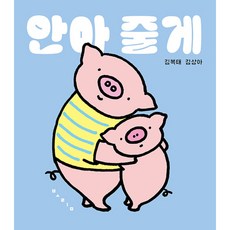 안아 줄게 보드북, 보림, 상세내용 참조