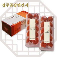 [상주곶감/ 반건시] 상주 반건시 곶감 실속형 고급선물세트/설 명절 선물 추천/농가직송, 1박스, 1. 반건시 곶감 850g ( 소과/20과)
