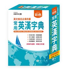 世一 常用英漢字典 28, 詳見包裝