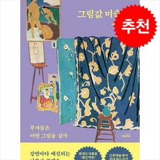 그림값 미술사 + 쁘띠수첩 증정, 몽스북, 이동섭